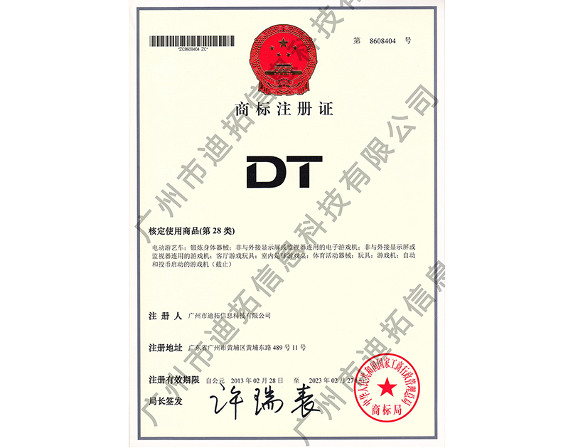 迪拓商標注冊證-DT