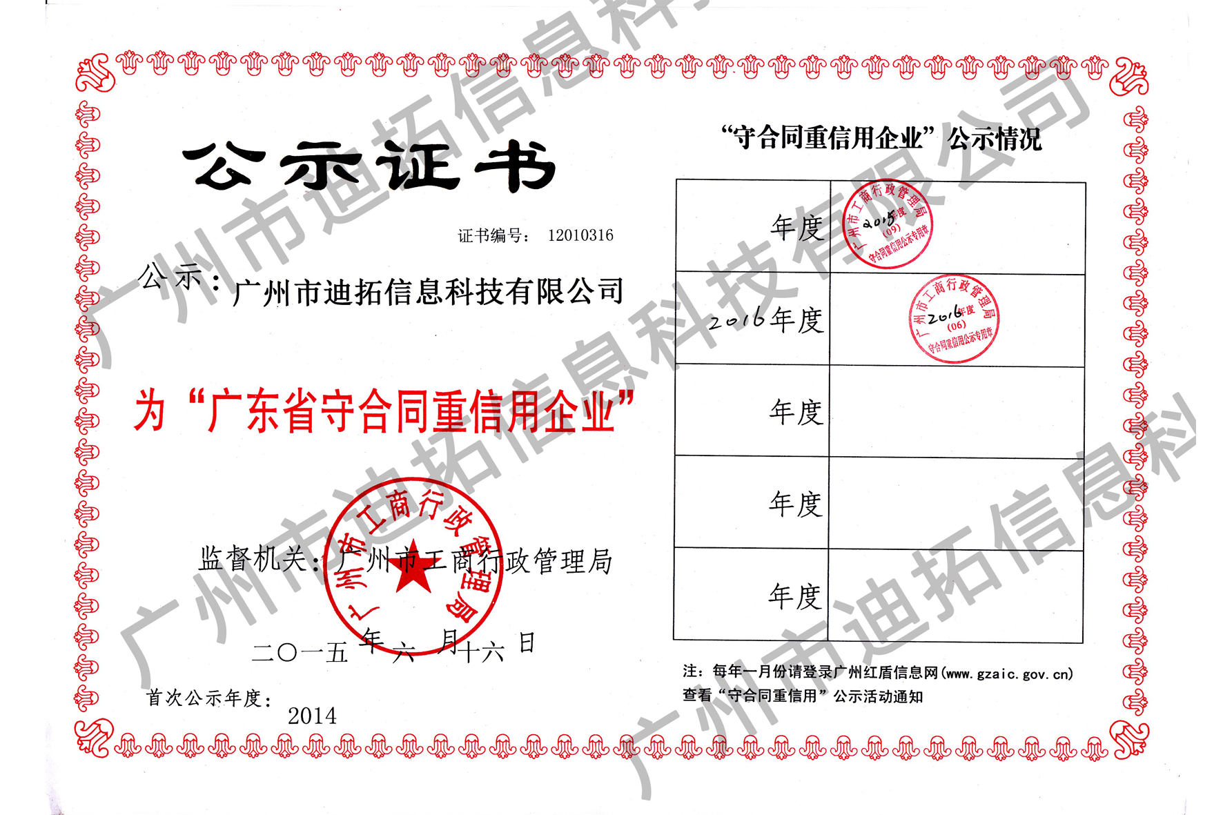 守合同重信用公示證書（2015年度章）