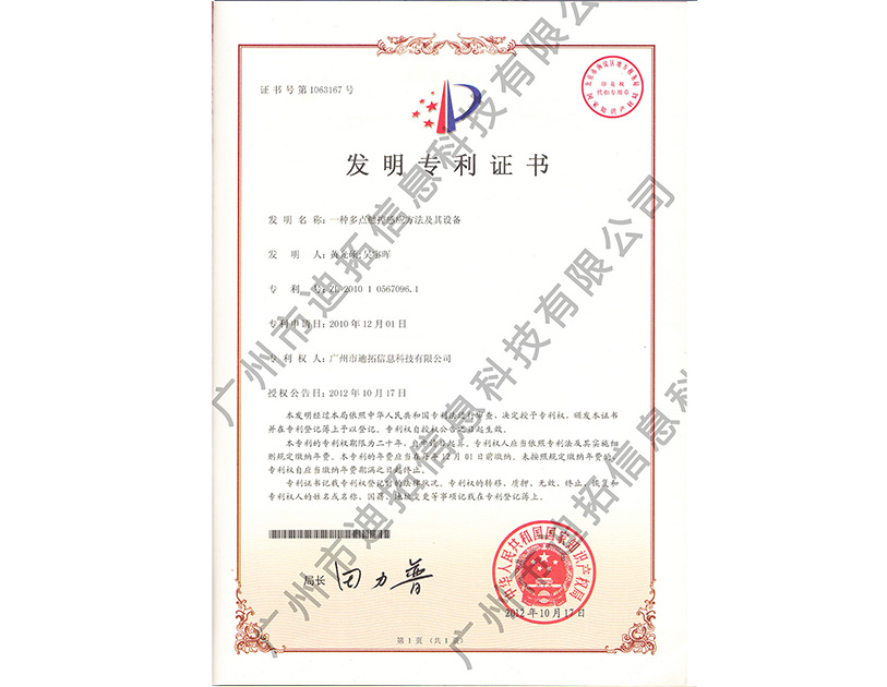 迪拓發明專利證書-一種多點觸控感應方法及其設備