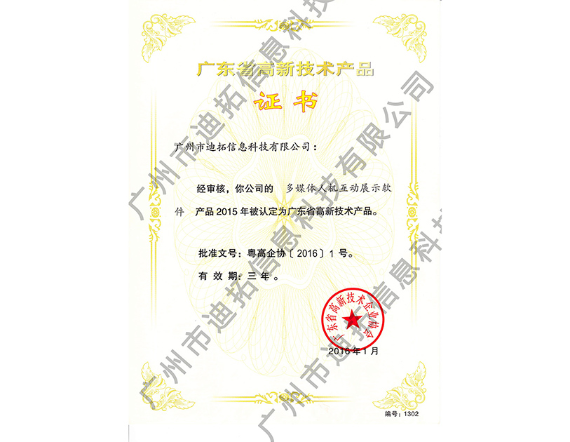迪拓廣東省高新技術產品證書-多媒體人機互動展示軟件
