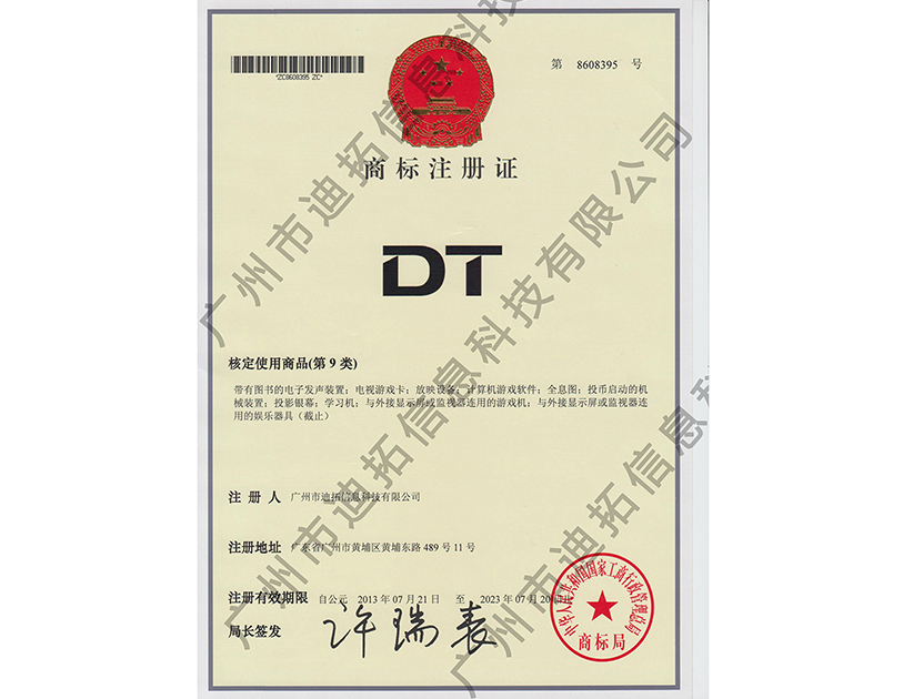 迪拓商標注冊證-DT（第9類）