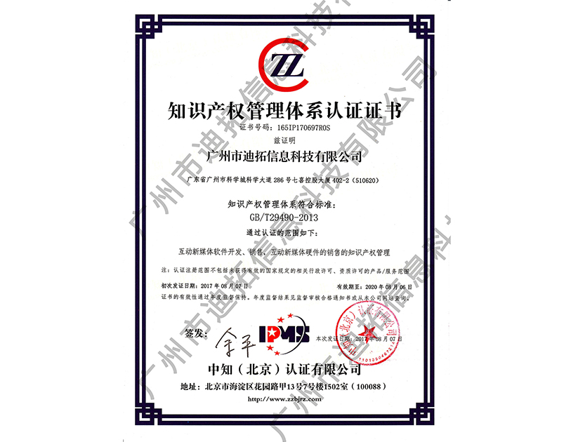 迪拓知識產權貫標證書