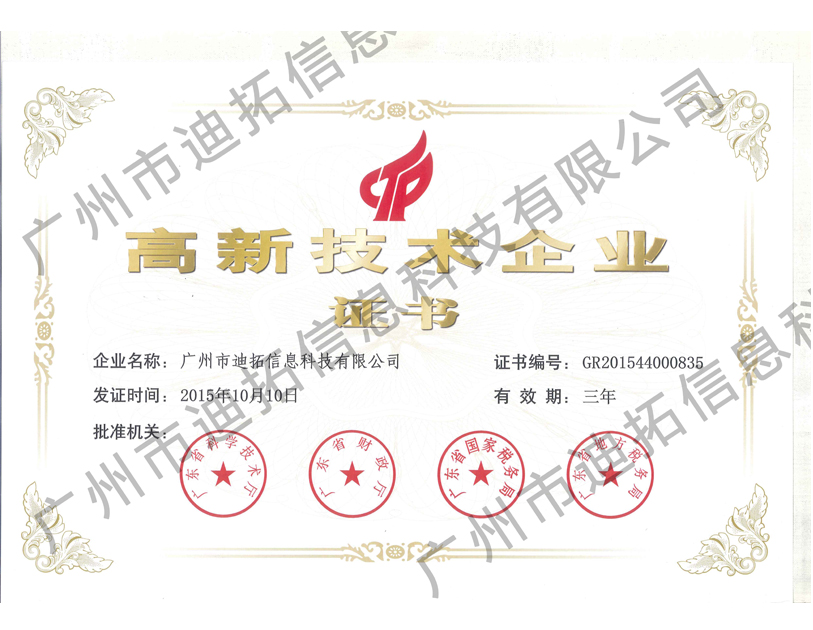 迪拓高新技術企業證書