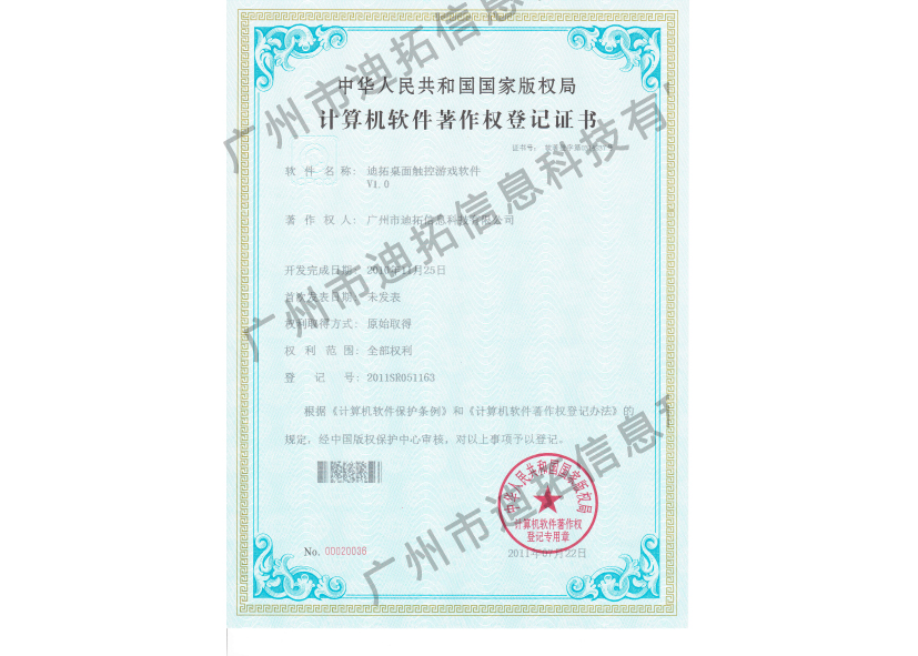 迪拓軟著桌面觸控游戲軟件V1