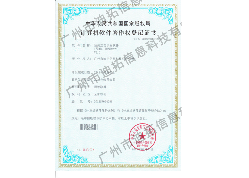 迪拓軟著互動識別軟件V3