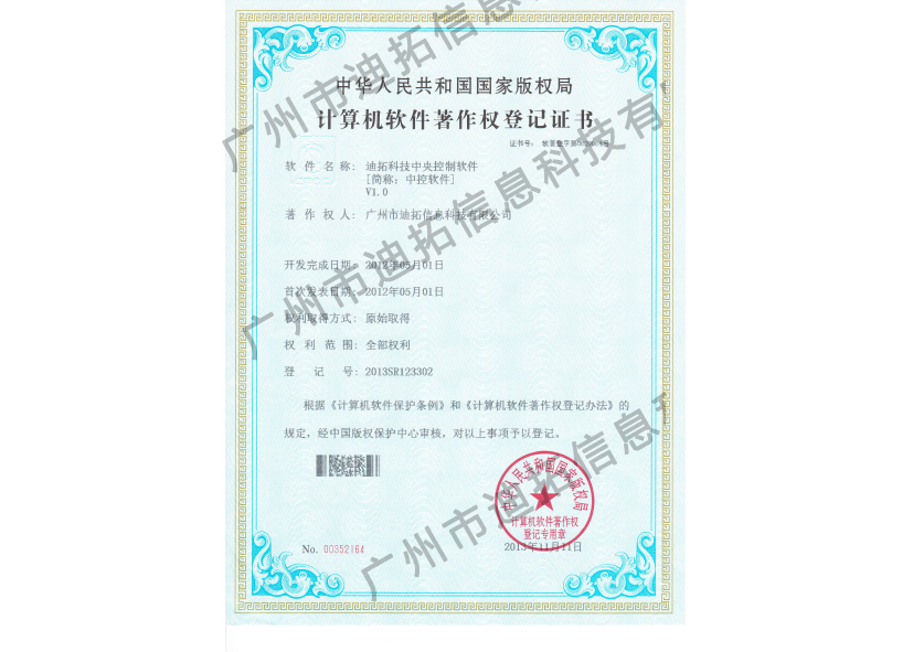 迪拓軟著中央控制軟件