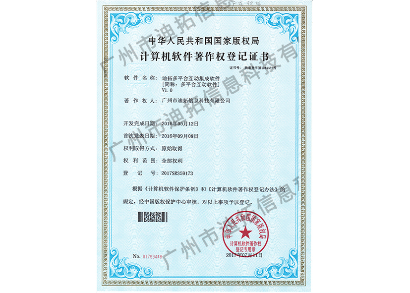 迪拓軟著多平臺互動集成軟件